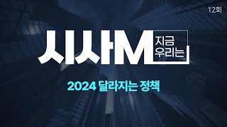 시사M 지금우리는 12회  2024년 1월 4일 방송  대전MBC [upl. by Neivad478]