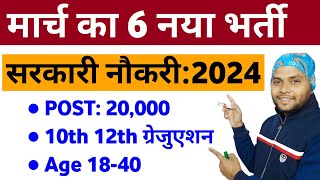 Top 6 March 2024 Vacancy  Top 6 New Government Job Vacancy in 2024  New Vacancy 2024 [upl. by Assilen67]