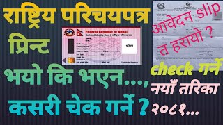 rastiya parichaya patra print भयो कि भएन  rastriya parichaya patra print or not viral [upl. by Enomed]