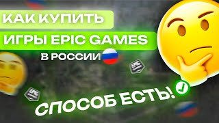 КАК КУПИТЬ ИГРЫ EPIC GAMES В РОССИИ В 2024 ГОДУ [upl. by Garrick]