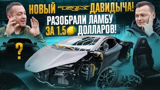 НОВЫЙ TRX Давидыча РАЗОБРАЛИ Lamborghini Revuelto за 15 миллиона долларов [upl. by Puna97]