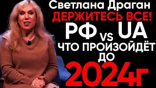 Светлана Драган ГОТОВЬТЕСЬ  Новый Прогноз Светланы Драган до 2024 Года [upl. by Ylrebma]