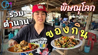 รวมร้านในตำนานพิษณุโลก กินมาตั้งแต่เด็ก มอสลา  Thaifood in Phitsanulok [upl. by Dnalyag943]