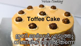 Tasty toffee cake നിങ്ങൾക് ഇനി വീട്ടിൽ തന്നെ തയ്യറാകാം [upl. by Olegnad]