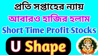 প্রতি সপ্তাহের ন্যায় U Shape নিয়ে আবার হাজির হলাম  Best Stocks  Dhar Trading Tips [upl. by Ymmot]