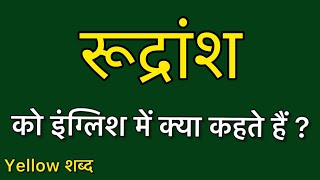 रूद्रांश को इंग्लिश में क्या कहते हैं रूद्रांश का मतलब क्या होता है [upl. by Annai876]