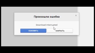 ИСПРАВЛЕНИЕ ОШИБКИ DOWNLOAD INTERRUPTED ПРИ УСТАНОВКЕ РАСШИРЕНИЙ В GOOGLE CHROME [upl. by Erinn]