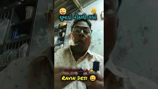 ધુમાડો નીકળી ગયો 😁 wonderful Funny Video comedy funny shorts [upl. by Atiker]