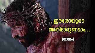 Eeshoyude Athidharunamam  Kester  Christian Devotional  ഈശോയുടെ അതിദാരുണമാം [upl. by Ramsey]