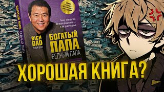 «Богатый папа бедный папа» — говно Кийосаки — инфоцыган  нонконформист 💢 [upl. by Atorod475]