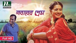 নবাবের প্রেম  Zahid Hasan  Nusrat Imrose Tisha  Eid Comedy Natok  Nababer Prem  Bangla Natok [upl. by Idola125]