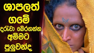 මෙික නමි ශාපයක්  Sinhala movie review  Sala with cover [upl. by Cohlette]