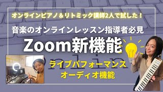 Zoom新機能同時演奏はできるのか？試してみましたライブパフォーマンスオーディオ機能 [upl. by Nirol]