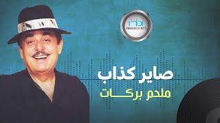 Melhem Barakat  Sayer Kazab  الموسيقار ملحم بركات  صاير كذاب [upl. by Severin809]