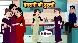 देवरानी की दुछत्ती  Hindi Kahaniya  StoryTime  Hindi Stories  Bedtime Stories  Moral Story [upl. by Afesoj]