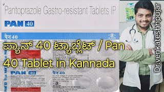 ಪ್ಯಾನ್ 40 ಟ್ಯಾಬ್ಲೆಟ್  Pan 40 Tablet in Kannadausecontentkannada explanation [upl. by Vinson]