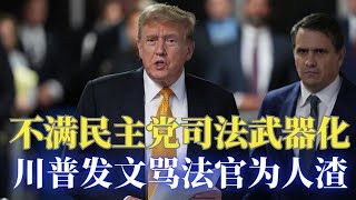 川普封口费案即将最后定局，川普发文大骂法官为人渣 川普上任将驱逐反以色列游行学生 拜登政府计划单方推出关闭边境行动 拜登在亨特拥枪案开审前探访证人引争议 美国将全面封杀中国电车 [upl. by Zusman195]