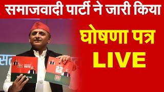 Akhilesh Yadav ने जारी किया घोषणा पत्र [upl. by Auqkinahs]