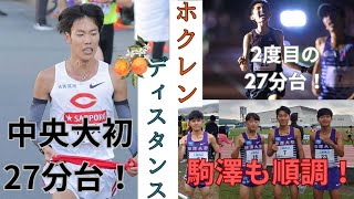 【ホクレンディスタンス】駒澤大学篠原倖太朗日本人トップ伊藤蒼唯帰山金谷も順当！中央大学溜池一太大学史上初の27分台！國學院大學平林清澄激走！青学太田蒼生は？ 駒澤大学 中央大学 青山学院大学 [upl. by Fonseca251]