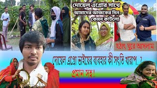 Doyel Agro ভাইয়ের ব্যবহার কেমন Doyel Agro Byabahara [upl. by Aerdnek508]