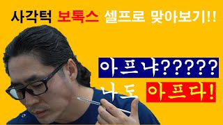 보톡스1사각턱보톡스 셀프로 맞아보기BOTOX for Masseter Hypertrophy [upl. by Crow]