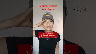 Фейсбилдинг нависшее веко  Drooping eyelid exercises  shorts [upl. by Seiden]