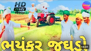 ભયંકર જધડો Gujarati comedy Videoકોમેડી વિડિયો BAHUCHAR DlGlTAL COMEDY [upl. by Ahcmis936]