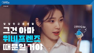 TV CF 우리 곁엔 위비가 있다  우리금융그룹 [upl. by Anitsrik]