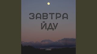 Завтра йду [upl. by Kushner]