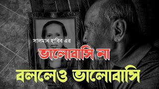 ভালোবাসি না বললেও ভালোবাসি। সালমান হাবিব। Salman Habib [upl. by Meensat270]