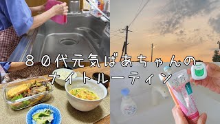 80代ばあちゃんのナイトルーティン紹介キッチン周りのお手入れ晩ご飯散歩お風呂上がりのスキンケア [upl. by Merri]