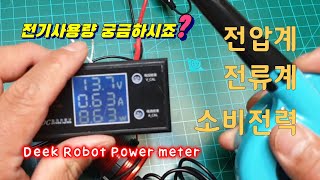 Deek Robot 전압 전류 소비전력측정계 파워뱅크 업그레이드합시다 [upl. by Aynekat]