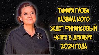 Тамара Глоба назвала кого ждет Финансовый Успех в Декабре 2024 года [upl. by Ylloj]