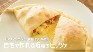 食べごたえ十分の二つ折りのピッツァ「カルツォーネ」の作り方  イタリアンのプロKEITAが教える 自宅で作れる６種のピッツァ [upl. by Arielle]