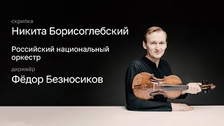 НИКИТА БОРИСОГЛЕБСКИЙ  РОССИЙСКИЙ НАЦИОНАЛЬНЫЙ ОРКЕСТР  ДИРИЖЁР – ФЁДОР БЕЗНОСИКОВ [upl. by Aniret276]