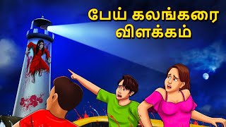 பேய் கலங்கரை விளக்கம்  Stories in Tamil  Tamil Horror Stories  Tamil Stories  Bedtime Stories [upl. by Kyte520]