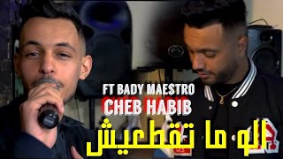 Cheb Habib 2024 الو ما تقطعيش wahdi ma tkhalinich FT Bady Maystro Clip 4K [upl. by Rivard222]