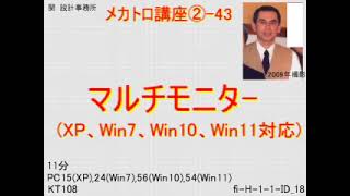 マルチモニターXP、Win7、Win10、Win11対応メカトロ講座② 43 [upl. by Leihcim901]