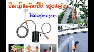 ปั๊มน้ำกางเต็นท์ สุดเจ๋ง เมื่อไปแค้มปิ้ง Portable Outdoor ShowerCamping [upl. by Nivlam129]