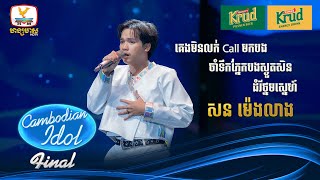 សន ម៉េងលាង  គេមិនលក់Call មកបង  ចាំទឹកភ្នែកបងស្ងួតសិន  Live Show – Final  Cambodian Idol 2024 [upl. by Arihsay]