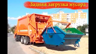 Мусоровозы с задней загрузкой Загрузка мусора сзади Какой мусоровоз лучше [upl. by Amliv319]