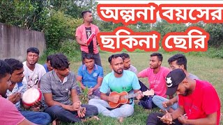 অল্পনা বয়সের ছকিনা ছেরি alpona boys Sakina Bangla Omantice Song  Hahipur S Band [upl. by Yrkcaz]