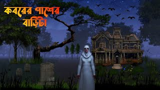 কবরের পাশের বাড়িটা  Koborer Paser Barita  Bengali horror cartoon bhuter cartoon video [upl. by Oakie759]