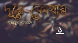 Dure Kothao  Part17 Humayun Ahmed  Faheem Noman  Audio Book Bangla By Faheem [upl. by Nellac129]