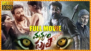 Manyam Puli Telugu Full HD Movie  Mohanlal  Kamalinee Mukherjee  Jagapathi Babu  Cine Square [upl. by Frame830]