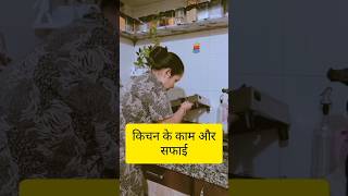 कैसे रखती हूँ किचन को हमेशा साफ shorts kitchencleaning kitchenmaintenance yt home howto [upl. by Torrlow]