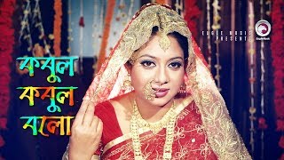 Kobul Kobul Bolo  Bangla Movie Song  Ferdous  Shabnur  Romantic Song [upl. by Aaberg438]