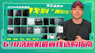 【618 洗碗机】洗碗机最省钱的选购指南在卷王品类中，找到“质价比”型号！ ｜美的｜老板｜华凌｜海尔｜西门子全分析 [upl. by Anna-Diana738]