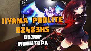 МОНИТОР IIYAMA PROLITE B2483HS  РАСПАКОВКА ОБЗОР [upl. by Evalyn]