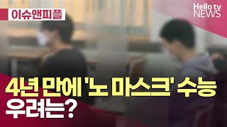 4년 만에 NO 마스크 수능… 우려는  이슈amp피플 헬로tv뉴스 [upl. by Andriana445]